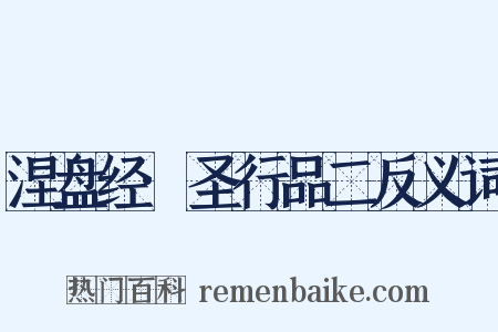 涅盘经·圣行品二反义词是什么意思的图片